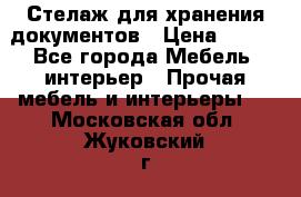 Стелаж для хранения документов › Цена ­ 500 - Все города Мебель, интерьер » Прочая мебель и интерьеры   . Московская обл.,Жуковский г.